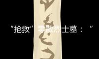 “抢救”零散烈士墓：“不会让任何一位烈士被遗忘”