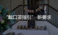 “戴口罩指引” 新要求：人员密集的室外场所也需戴口罩