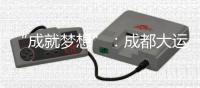 “成就梦想”�：成都大运会开幕式在东安湖体育公园主体育场举行