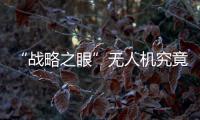 “战略之眼”无人机究竟长什么样丨2022航展