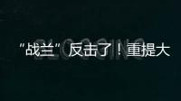“战兰”反击了！重提大s失踪珠宝�，律师上阵助力，s妈要遭殃了
