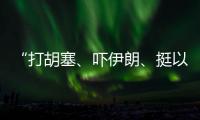 “打胡塞
、吓伊朗、挺以军”�：美军中东“拱火”