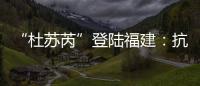 “杜苏芮”登陆福建�	：抗击台风的24小时