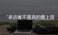 “来访者不是真的爱上咨询师�，这是职业常识”