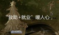 “救助+就业”暖人心，珠海举办全国救助管理机构开放日活动