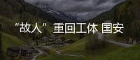 “故人”重回工体 国安拒绝轻敌