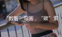 “数智”勾画，“碳”索未来！宝马格在常州秀出施工新图景