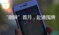 “撤辣”首月，赴港囤房的内地人