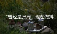 “曾经是张局	，现在做抖音”，河北一落马副局长用“原公务员”身份发视频被指博眼球

，涉事单位回应