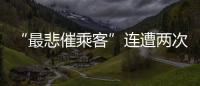 “最悲催乘客”连遭两次备降:飞重庆因暴雨备降贵阳，贵阳起飞再因暴雨备降成都