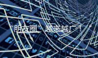 “朋友圈”越来越广！“一港通”让中国制造无缝出海