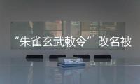 “朱雀玄武敕令”改名被拒
，警方：属扰乱公共秩序