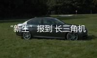“新生”报到 长三角机场群即将迎来新成员