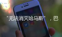 “无法消灭哈马斯”
，巴以冲突的停火困局