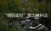 “明码实价”助力涂料企业打造“诚信”形象