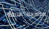 “春苗行动”在东帝汶启动�，肖建国大使看望接种人员