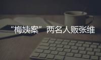 “梅姨案”两名人贩张维平、周容平被执行死刑