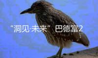 “洞见·未来”巴德富20周年云庆典：连接上下游 把握发展脉络