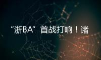 “浙BA”首战打响！诸暨取得开门红，浙江广厦主教练点赞：比CBA会玩