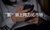 “氢”装上阵力拓市场
，中联重科亮相全球氢能盛会FCVC 2025