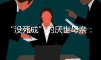 “没死成”的厌世母亲：审判一个携子自杀者