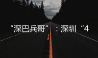“深巴兵哥”�：深圳“4050”老兵的再就业