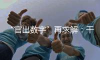 “官出数字”再求解：干预统计�，如何收手