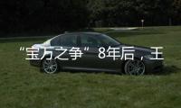 “宝万之争”8年后�，王石再谈姚振华