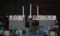 “大众脸”产品四处流通 家具企业要学会维权