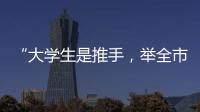 “大学生是推手，举全市之力造名片”：淄博烧烤协会会长谈出圈密码