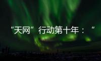 “天网”行动第十年
：“百名红通”还有38人在逃丨时政周报
