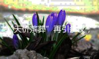 “天价殡葬”再引争议，改革势在必行｜周一健