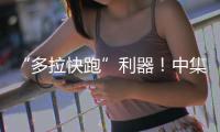 “多拉快跑”利器！中集车辆20台EV·DTB半挂搅拌车挺进大湾区