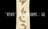 “奶妈”空中加油机：运20究竟改了什么�？丨2022航展