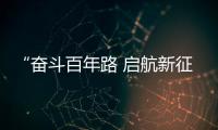 “奋斗百年路 启航新征程——广东书法大展”开幕