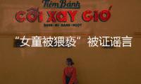 “女童被猥亵”被证谣言后，“母亲诈捐百万”未有定论