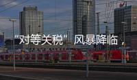 “对等关税”风暴降临，美可再生能源市场前路难测