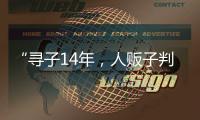 “寻子14年，人贩子判5年”
，全国人大代表呼吁拐骗拐卖儿童处同等刑罚