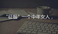 “征服”一个中年女人，不要送礼物�，也不要打电话，而是这样做