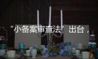 “小备案审查法”出台，缓解“燃眉之急”