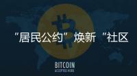 “居民公约”焕新“社区新貌”	，金湾区连湾社区宣讲“积分制”