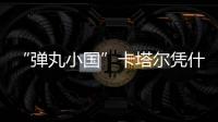 “弹丸小国”卡塔尔凭什么斡旋中东	？