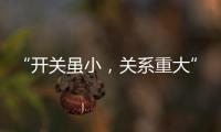 “开关虽小，关系重大” 预防火灾人人有责