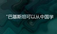 “巴基斯坦可以从中国学到很多”�：专访巴参议院国防委员会主席