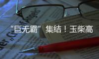“巨无霸”集结！玉柴高端电力装备闪耀GPOWER动力展
