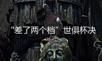 “差了两个档”世俱杯决赛将是小欧超杯：欧冠冠军PK欧协冠军