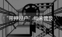 “带押过户”尚未普及，原贷款行风险点如何堵上？