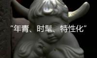“年青	�、时髦、特性化”是小家电企业的新标签
