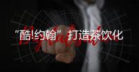 “酷!约翰”打造茶饮化咖啡，低价精品系列不断扩大品牌优势