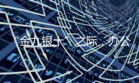 “金九银十”之际	，办公家具企业最旺盛的是什么时期?